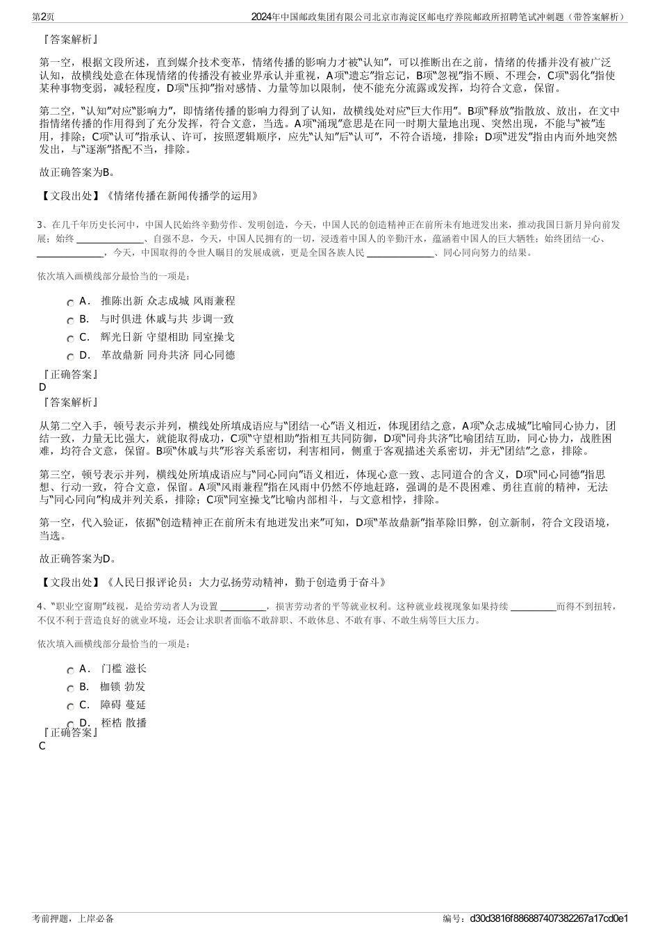 2024年中国邮政集团有限公司北京市海淀区邮电疗养院邮政所招聘笔试冲刺题（带答案解析）_第2页