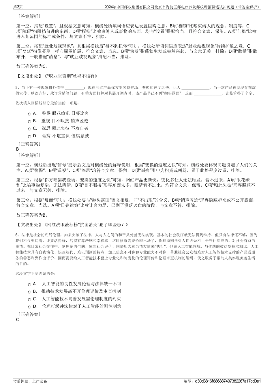 2024年中国邮政集团有限公司北京市海淀区邮电疗养院邮政所招聘笔试冲刺题（带答案解析）_第3页