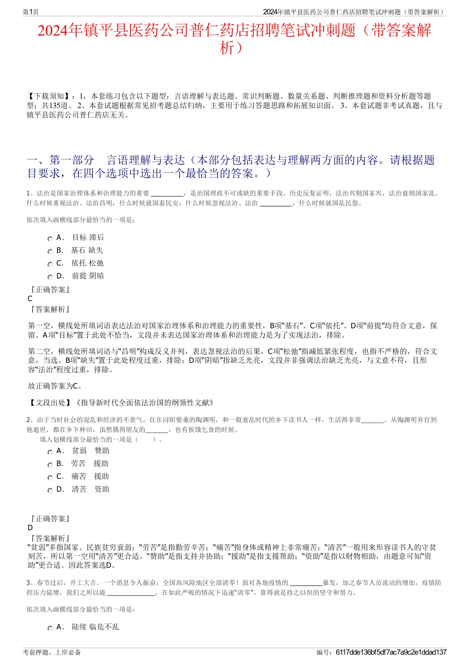 2024年镇平县医药公司普仁药店招聘笔试冲刺题（带答案解析）_第1页