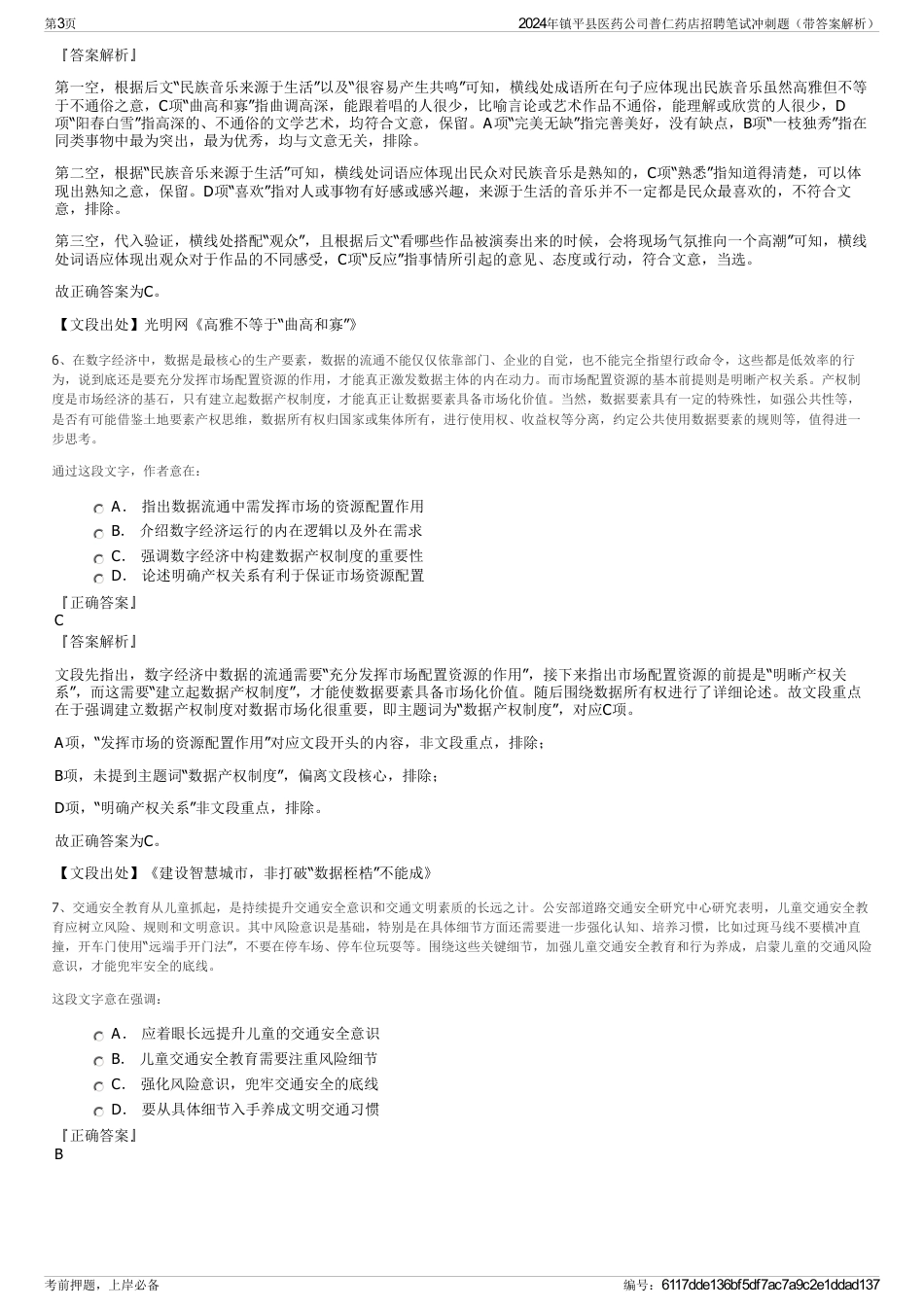 2024年镇平县医药公司普仁药店招聘笔试冲刺题（带答案解析）_第3页