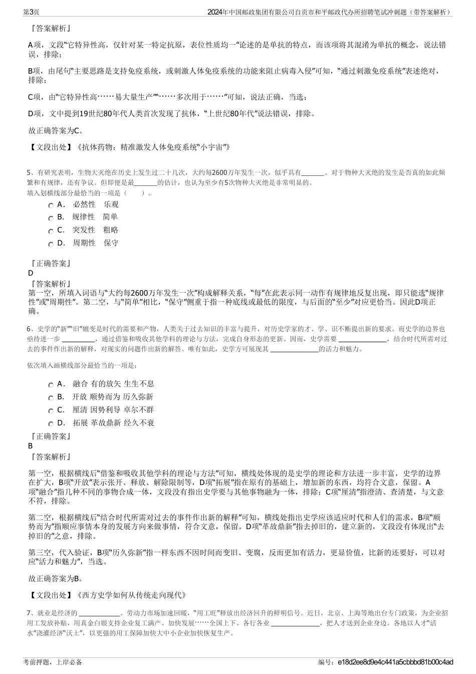 2024年中国邮政集团有限公司自贡市和平邮政代办所招聘笔试冲刺题（带答案解析）_第3页