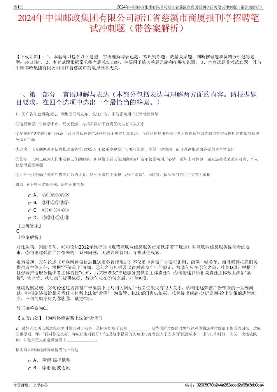 2024年中国邮政集团有限公司浙江省慈溪市商厦报刊亭招聘笔试冲刺题（带答案解析）_第1页