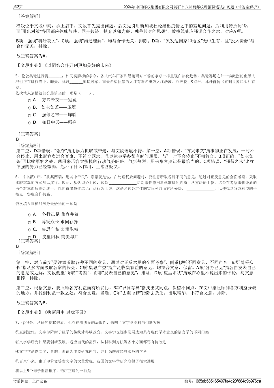 2024年中国邮政集团有限公司黄石市八卦嘴邮政所招聘笔试冲刺题（带答案解析）_第3页