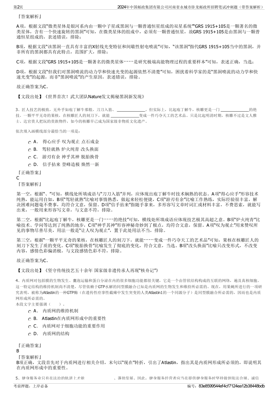 2024年中国邮政集团有限公司河南省永城市卧龙邮政所招聘笔试冲刺题（带答案解析）_第2页