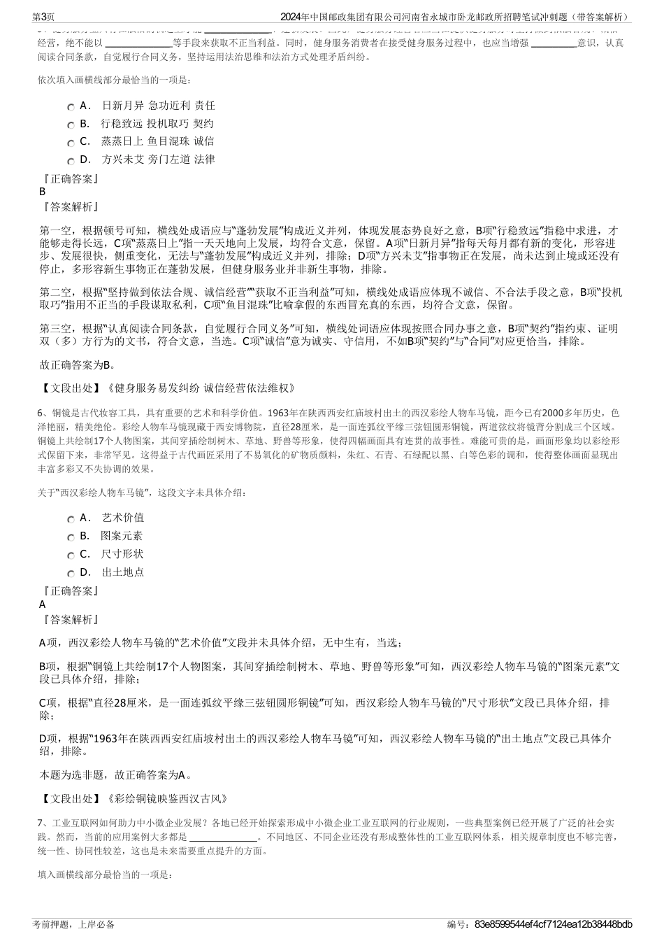 2024年中国邮政集团有限公司河南省永城市卧龙邮政所招聘笔试冲刺题（带答案解析）_第3页