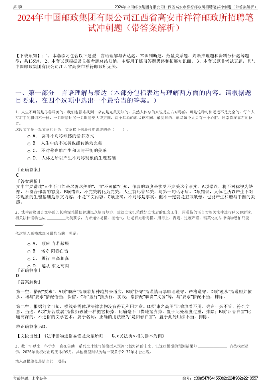 2024年中国邮政集团有限公司江西省高安市祥符邮政所招聘笔试冲刺题（带答案解析）_第1页