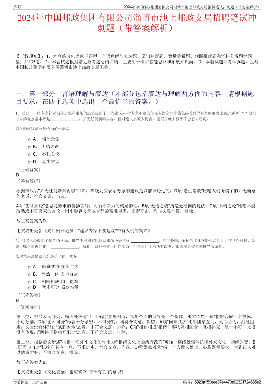 2024年中国邮政集团有限公司淄博市池上邮政支局招聘笔试冲刺题（带答案解析）_第1页