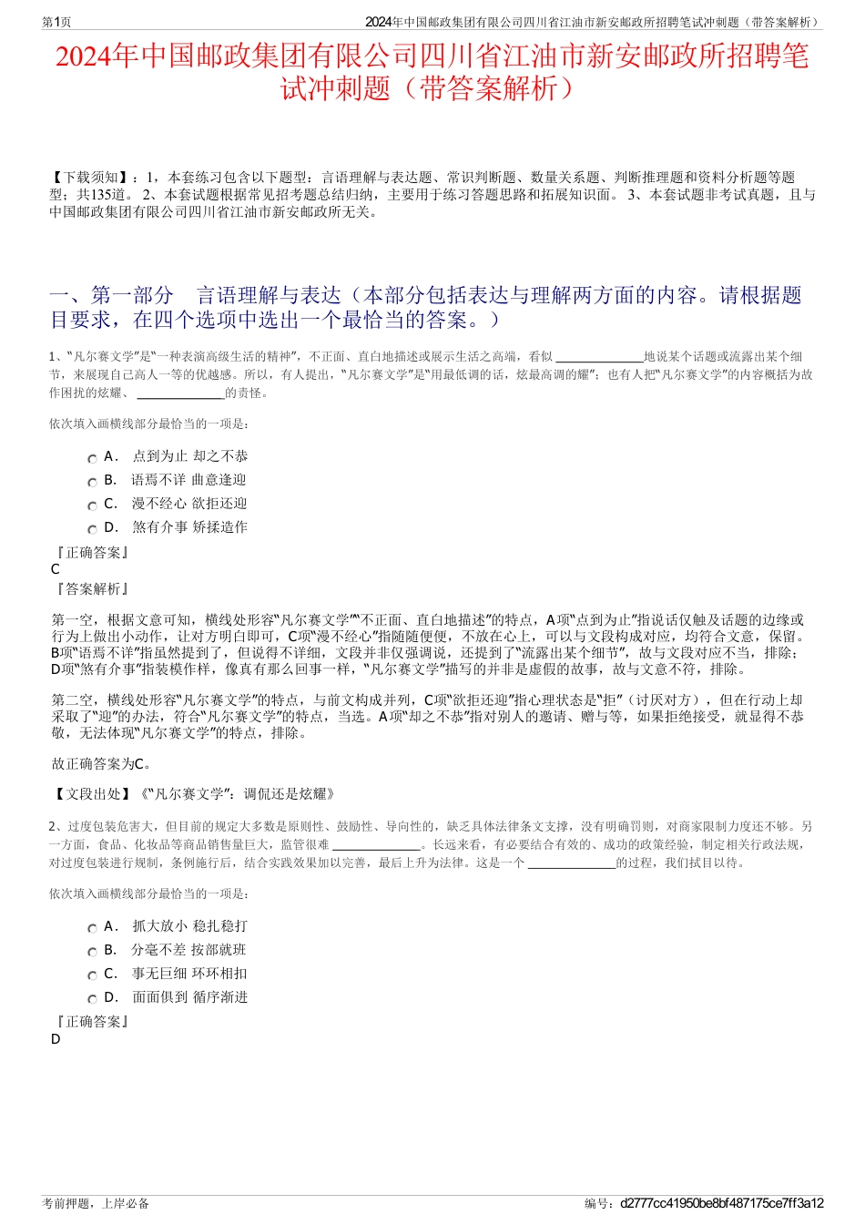 2024年中国邮政集团有限公司四川省江油市新安邮政所招聘笔试冲刺题（带答案解析）_第1页