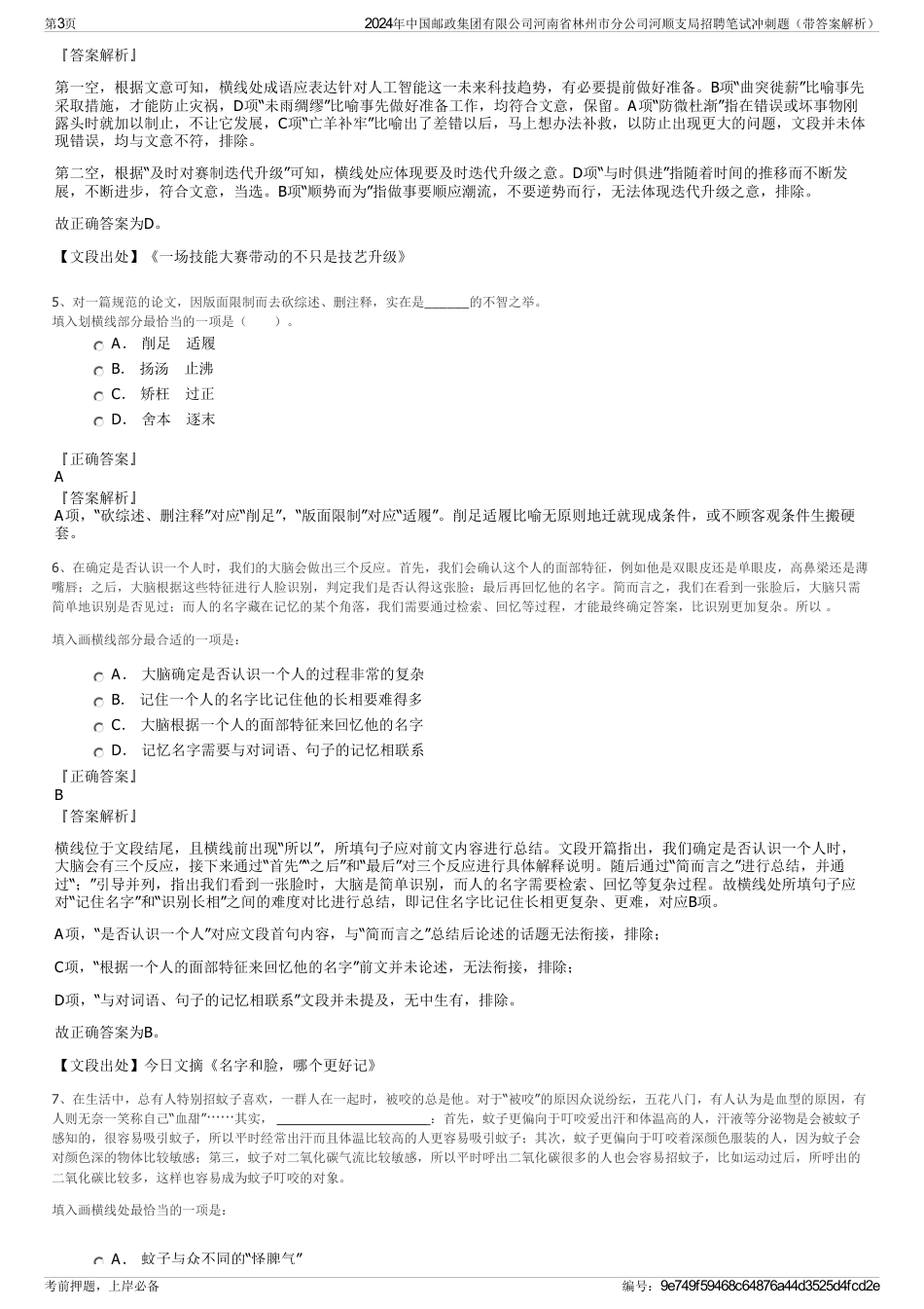 2024年中国邮政集团有限公司河南省林州市分公司河顺支局招聘笔试冲刺题（带答案解析）_第3页