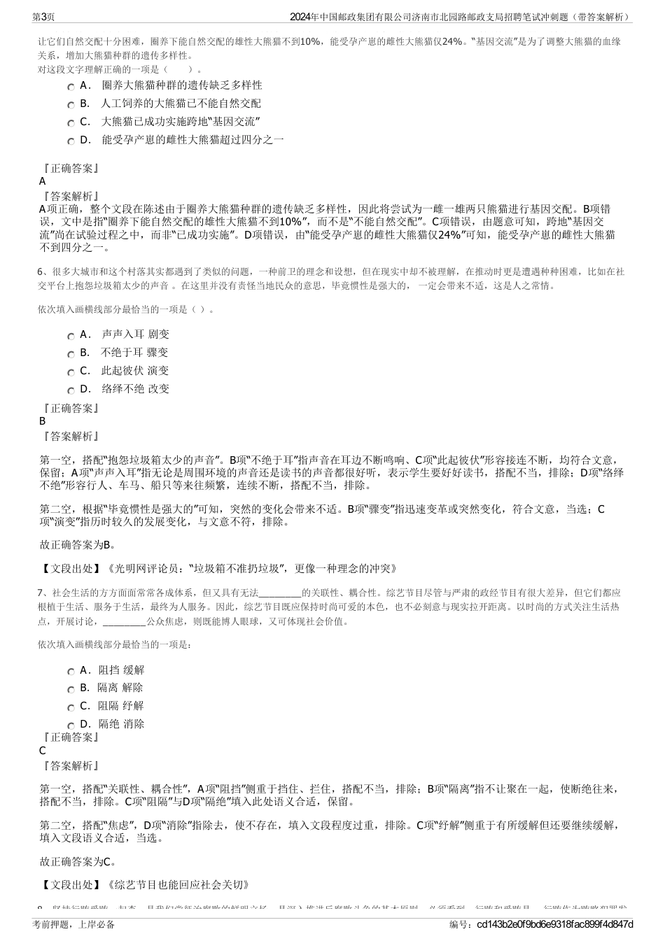 2024年中国邮政集团有限公司济南市北园路邮政支局招聘笔试冲刺题（带答案解析）_第3页