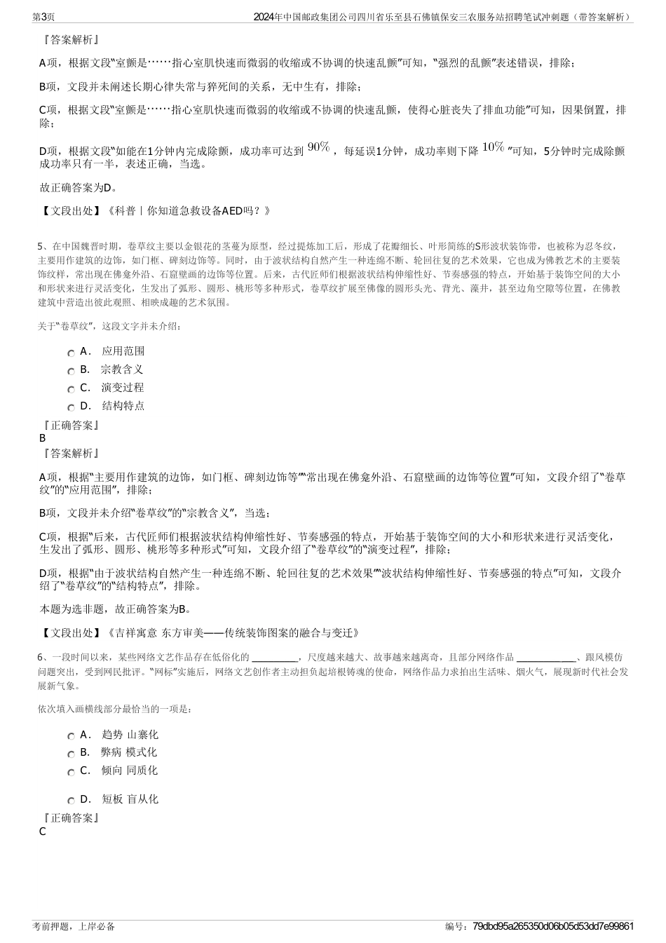 2024年中国邮政集团公司四川省乐至县石佛镇保安三农服务站招聘笔试冲刺题（带答案解析）_第3页