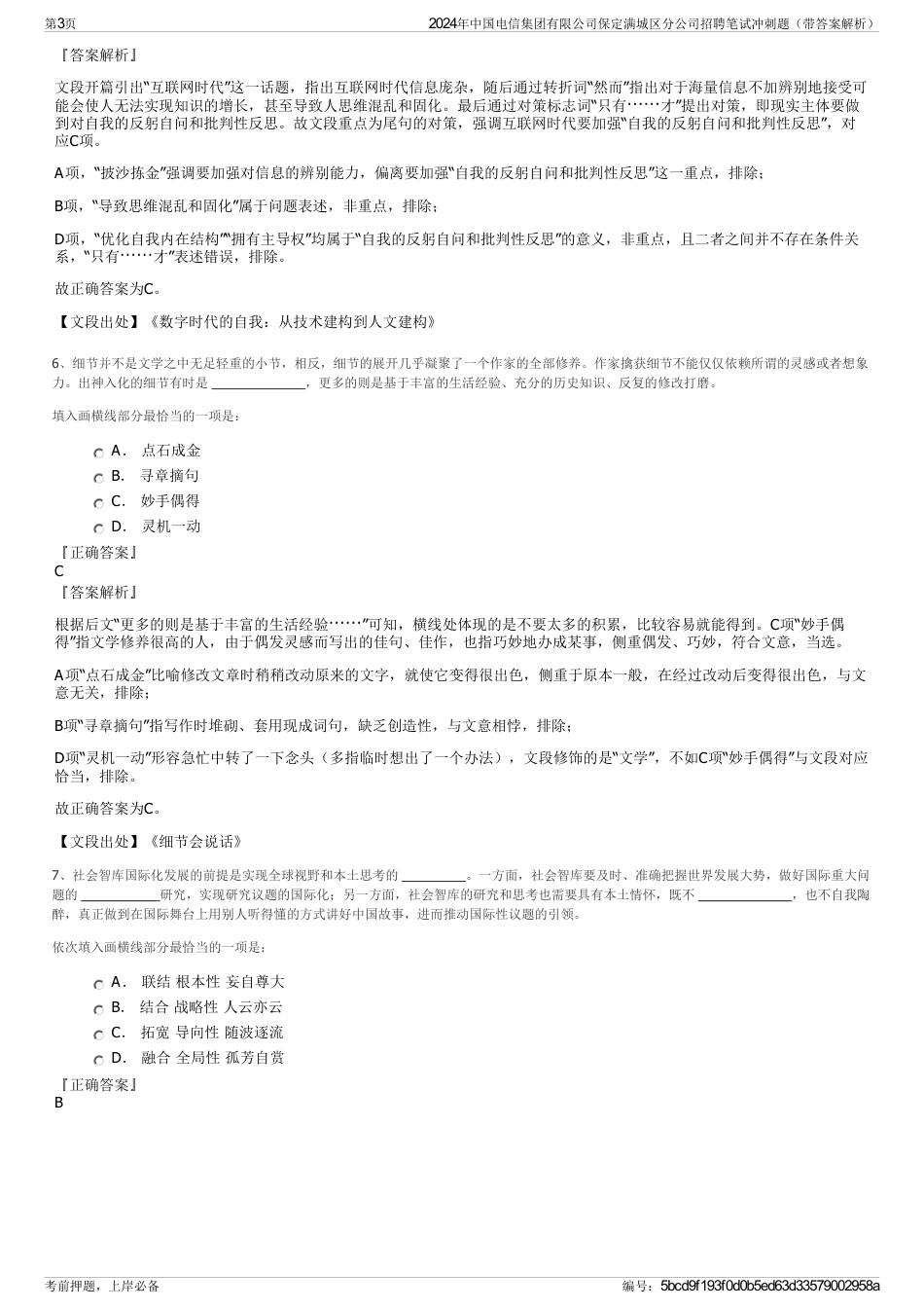 2024年中国电信集团有限公司保定满城区分公司招聘笔试冲刺题（带答案解析）_第3页