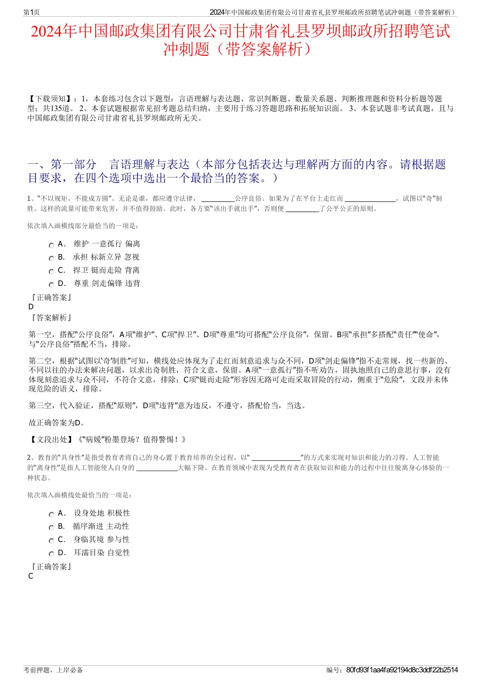 2024年中国邮政集团有限公司甘肃省礼县罗坝邮政所招聘笔试冲刺题（带答案解析）_第1页