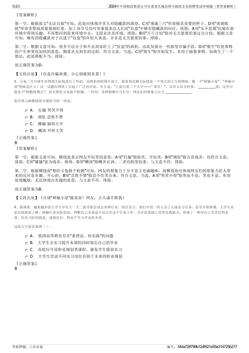 2024年中国邮政集团公司甘肃省庆城县驿马邮政支局招聘笔试冲刺题（带答案解析）_第2页