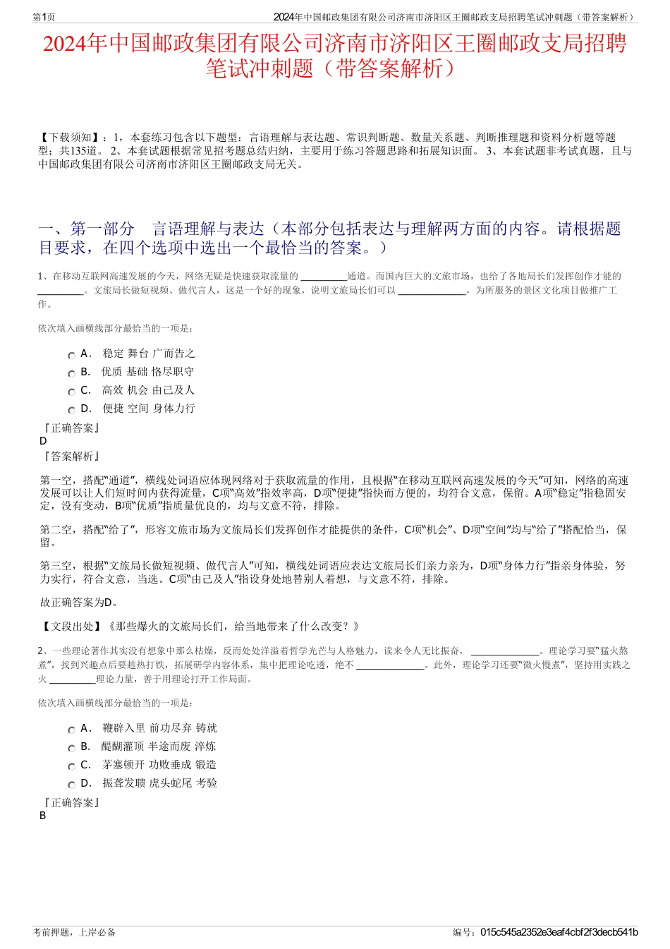 2024年中国邮政集团有限公司济南市济阳区王圈邮政支局招聘笔试冲刺题（带答案解析）_第1页