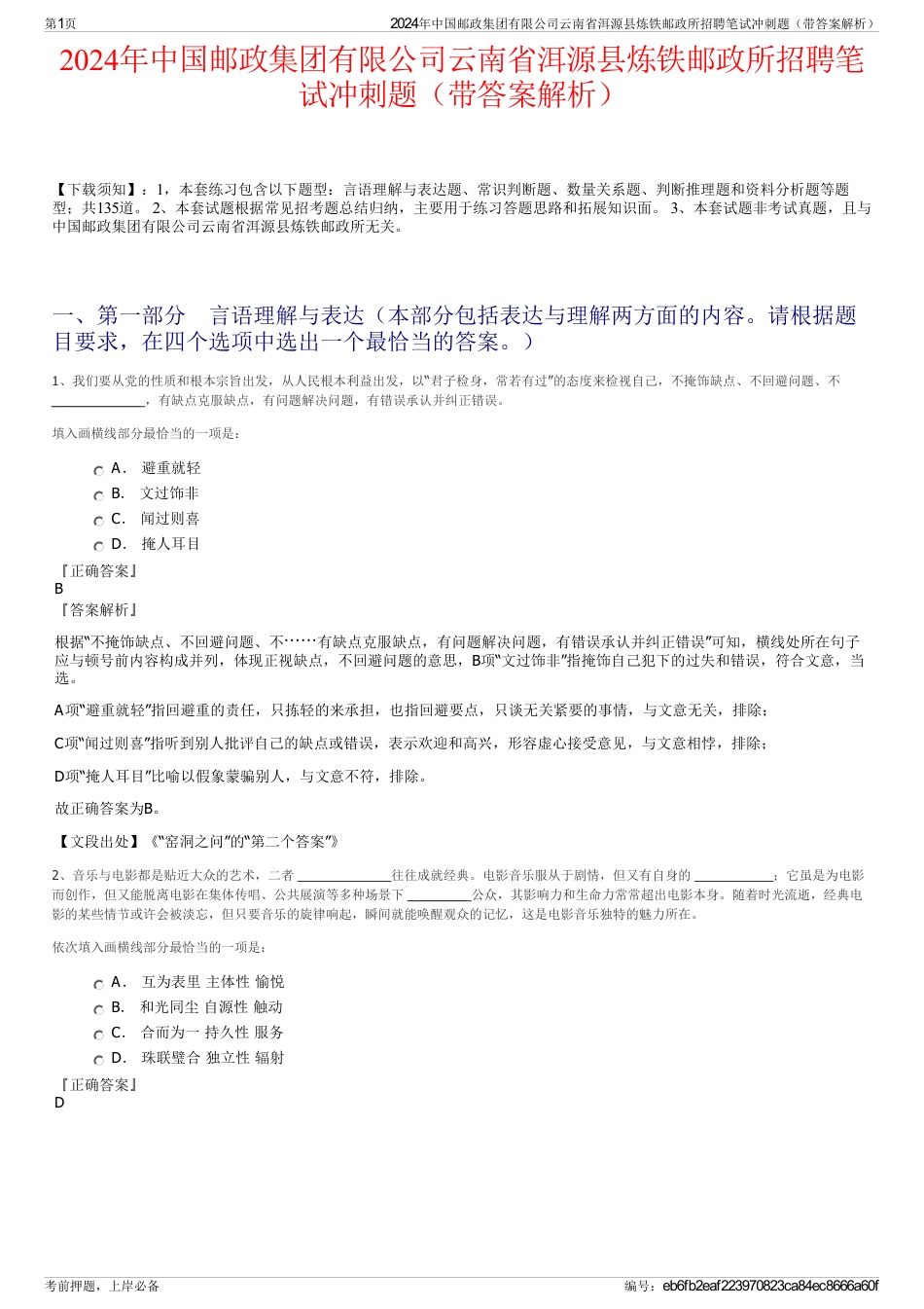 2024年中国邮政集团有限公司云南省洱源县炼铁邮政所招聘笔试冲刺题（带答案解析）_第1页