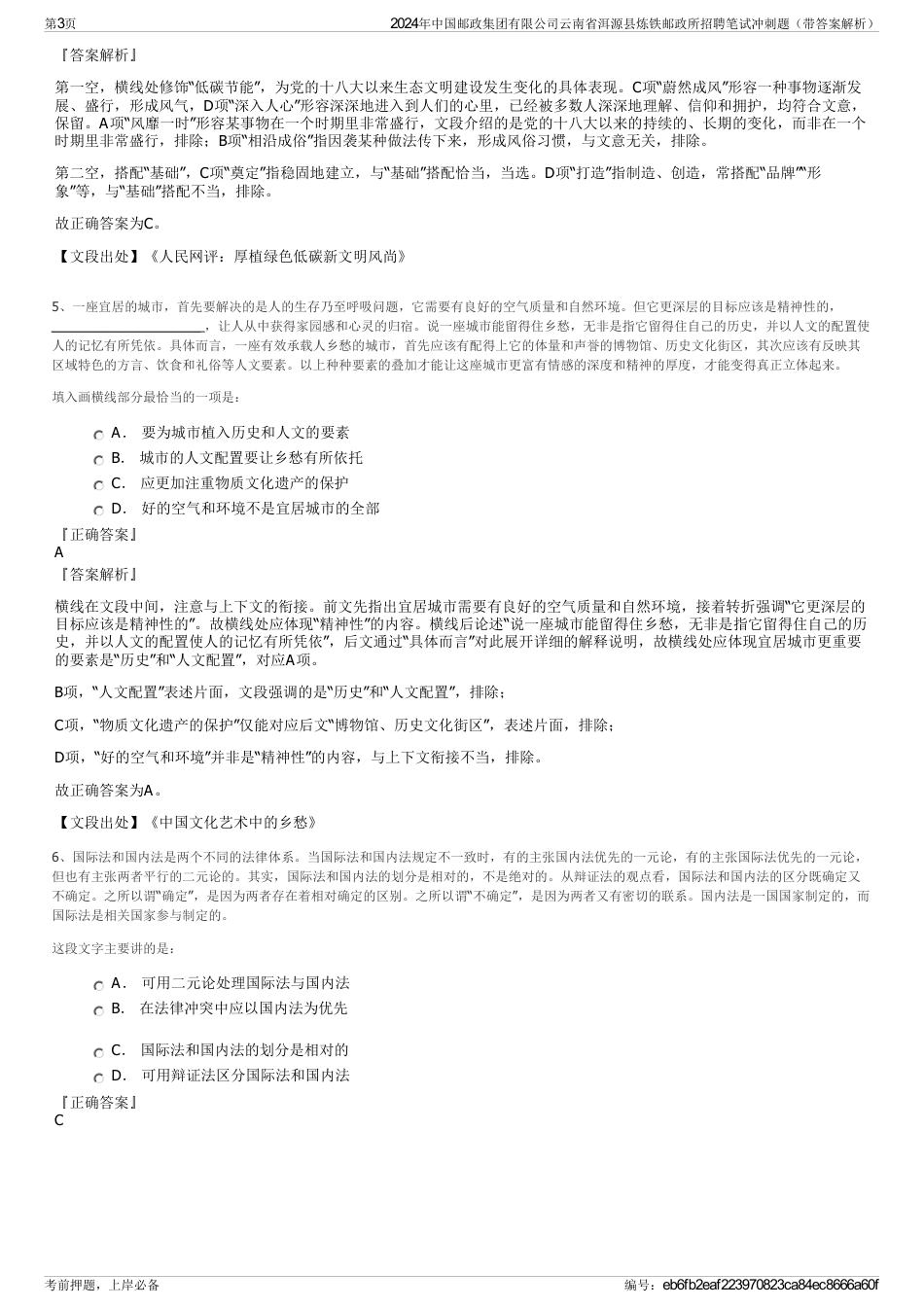 2024年中国邮政集团有限公司云南省洱源县炼铁邮政所招聘笔试冲刺题（带答案解析）_第3页
