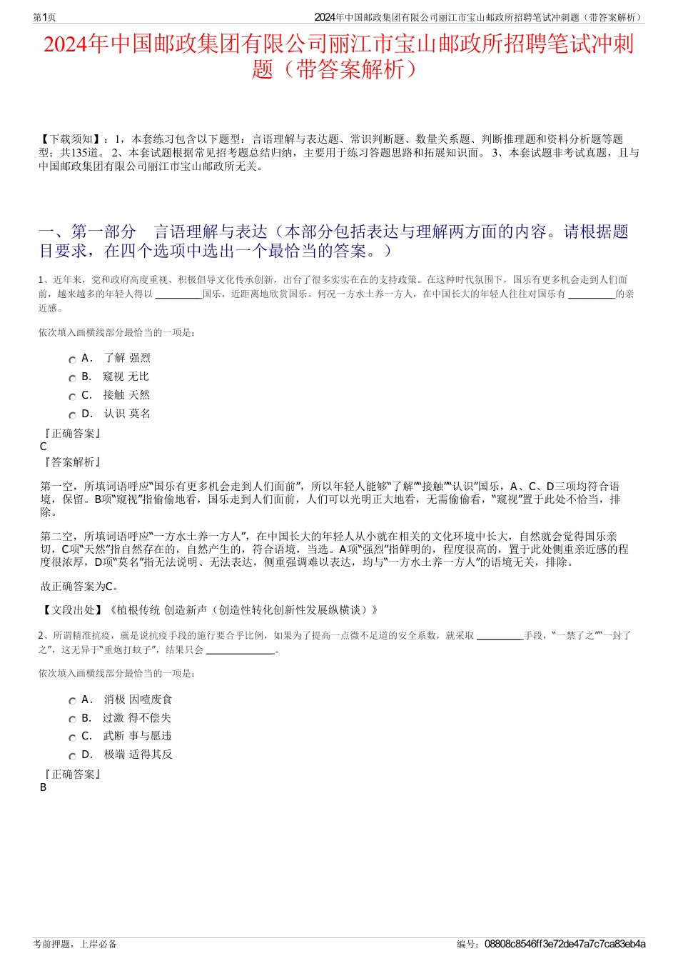 2024年中国邮政集团有限公司丽江市宝山邮政所招聘笔试冲刺题（带答案解析）_第1页