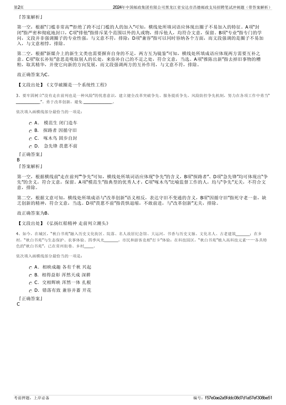 2024年中国邮政集团有限公司黑龙江省安达市昌德邮政支局招聘笔试冲刺题（带答案解析）_第2页