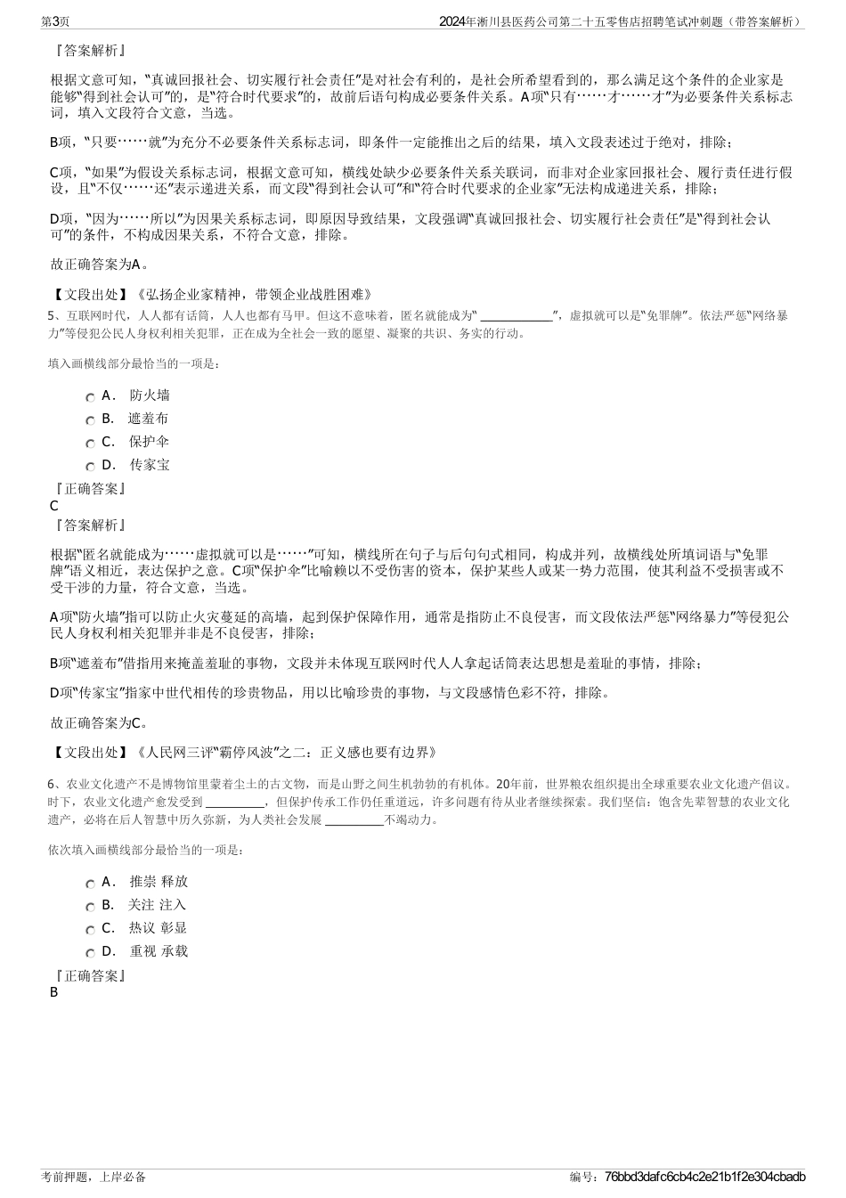 2024年淅川县医药公司第二十五零售店招聘笔试冲刺题（带答案解析）_第3页