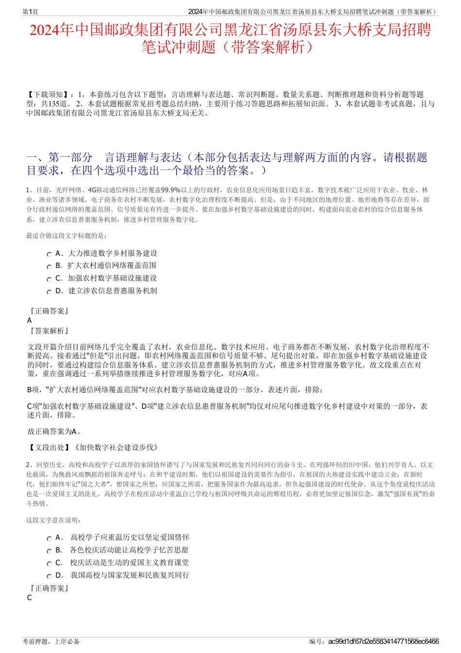2024年中国邮政集团有限公司黑龙江省汤原县东大桥支局招聘笔试冲刺题（带答案解析）_第1页