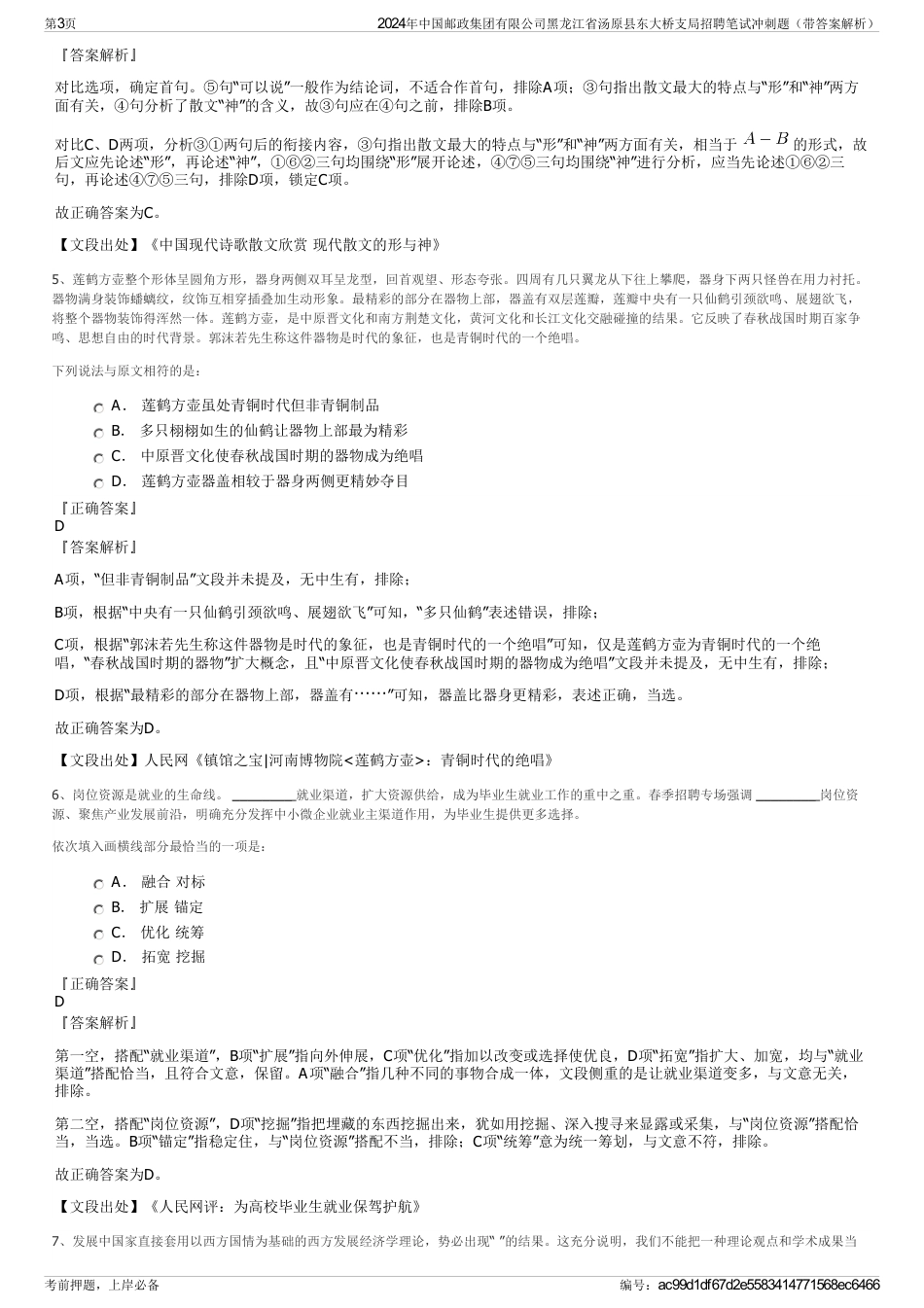 2024年中国邮政集团有限公司黑龙江省汤原县东大桥支局招聘笔试冲刺题（带答案解析）_第3页