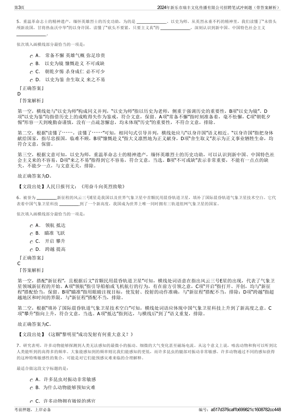 2024年新乐市瑞丰文化传播有限公司招聘笔试冲刺题（带答案解析）_第3页