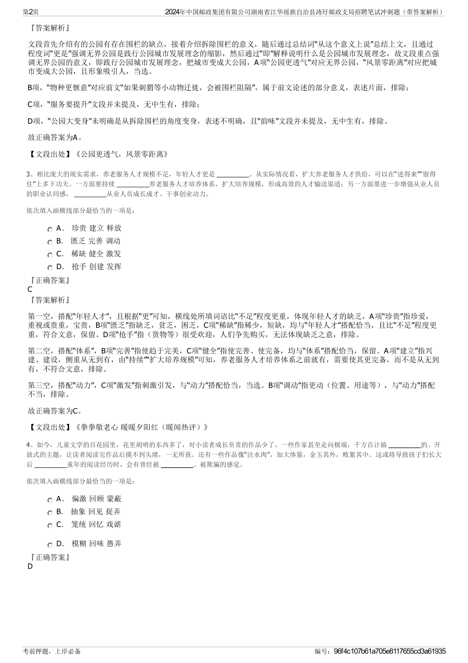 2024年中国邮政集团有限公司湖南省江华瑶族自治县涛圩邮政支局招聘笔试冲刺题（带答案解析）_第2页