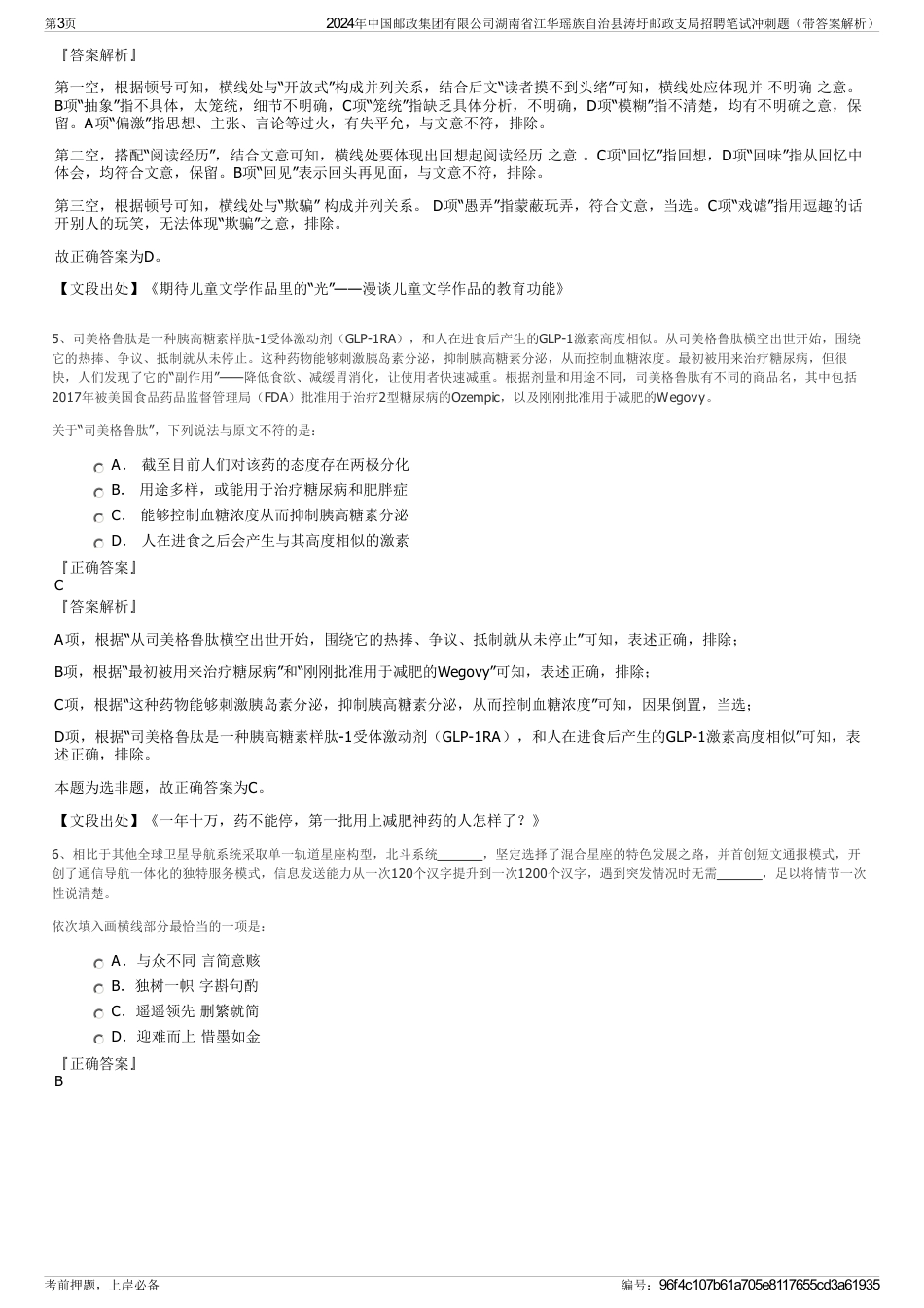 2024年中国邮政集团有限公司湖南省江华瑶族自治县涛圩邮政支局招聘笔试冲刺题（带答案解析）_第3页