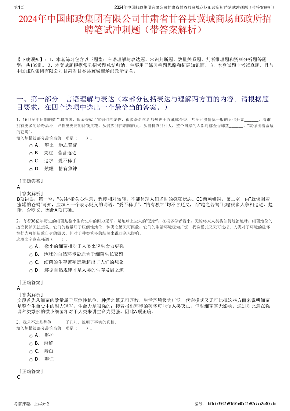 2024年中国邮政集团有限公司甘肃省甘谷县冀城商场邮政所招聘笔试冲刺题（带答案解析）_第1页