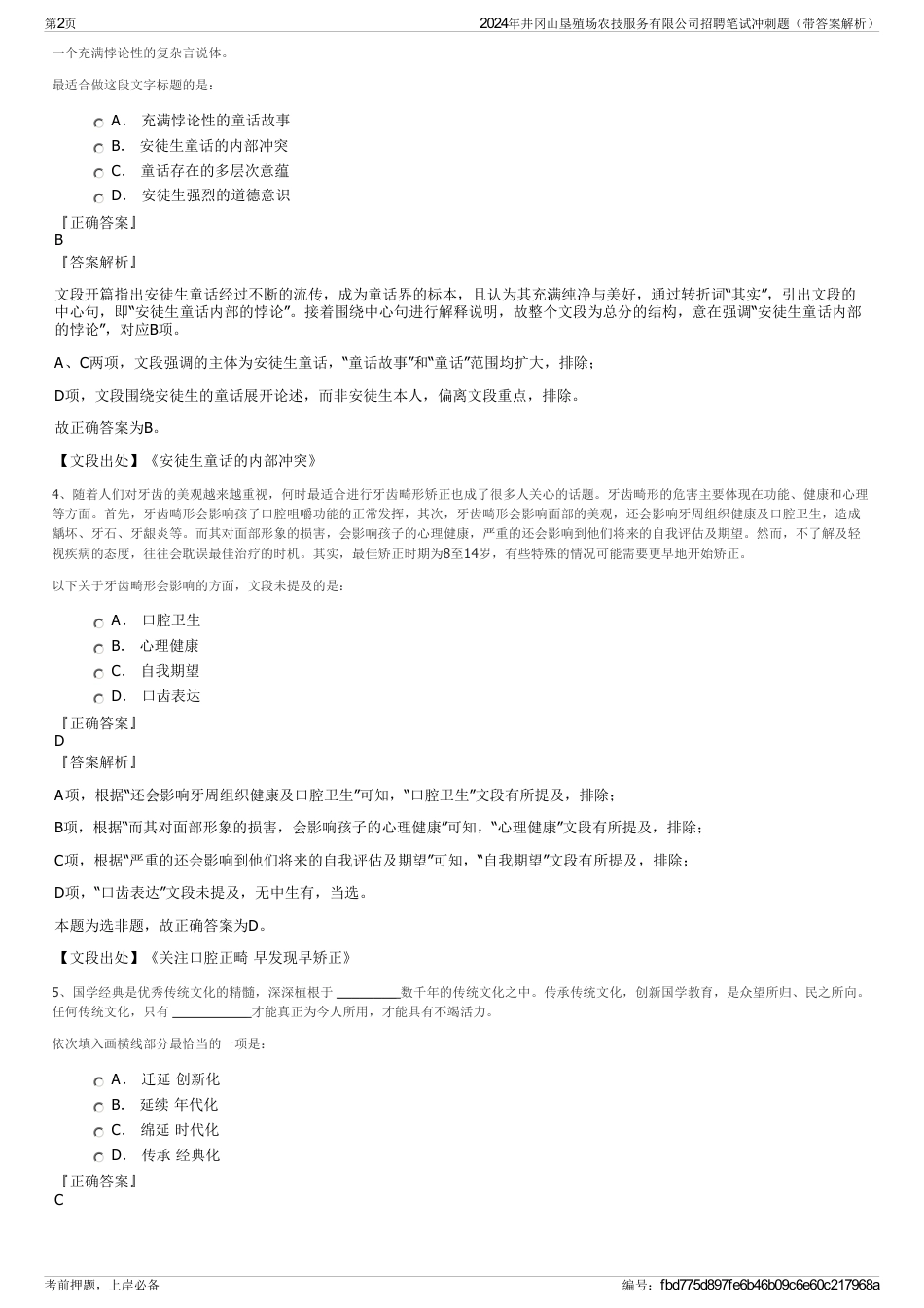 2024年井冈山垦殖场农技服务有限公司招聘笔试冲刺题（带答案解析）_第2页