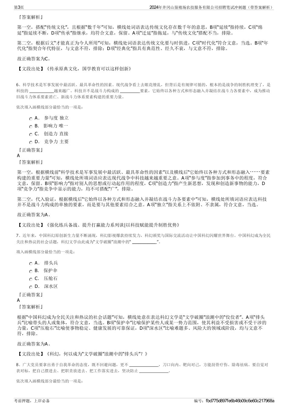 2024年井冈山垦殖场农技服务有限公司招聘笔试冲刺题（带答案解析）_第3页