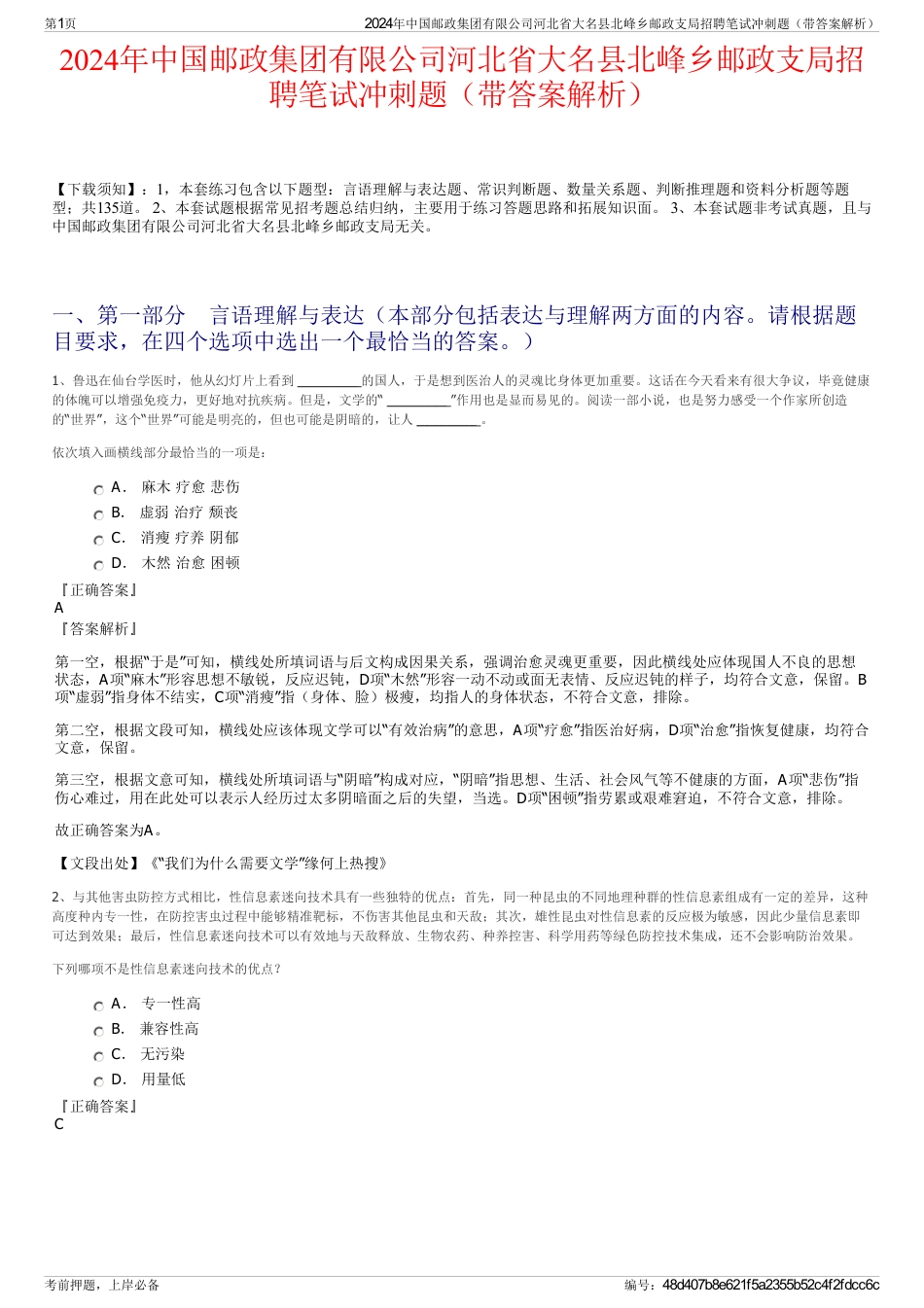 2024年中国邮政集团有限公司河北省大名县北峰乡邮政支局招聘笔试冲刺题（带答案解析）_第1页