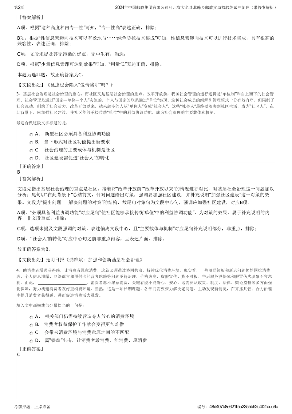 2024年中国邮政集团有限公司河北省大名县北峰乡邮政支局招聘笔试冲刺题（带答案解析）_第2页