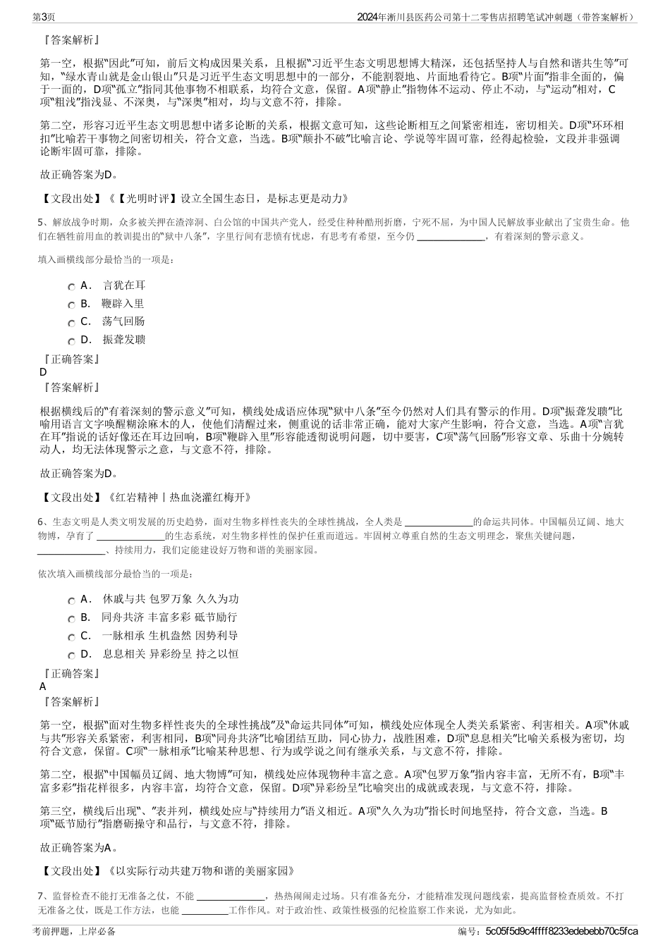 2024年淅川县医药公司第十二零售店招聘笔试冲刺题（带答案解析）_第3页