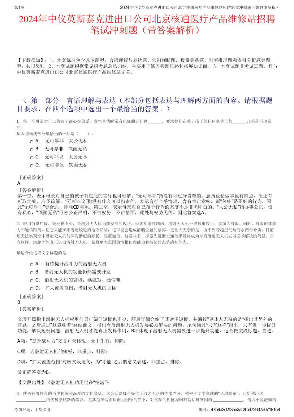 2024年中仪英斯泰克进出口公司北京核通医疗产品维修站招聘笔试冲刺题（带答案解析）_第1页