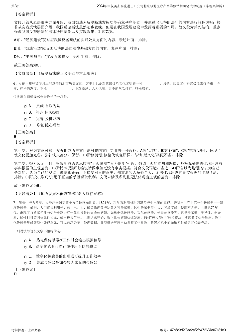 2024年中仪英斯泰克进出口公司北京核通医疗产品维修站招聘笔试冲刺题（带答案解析）_第3页