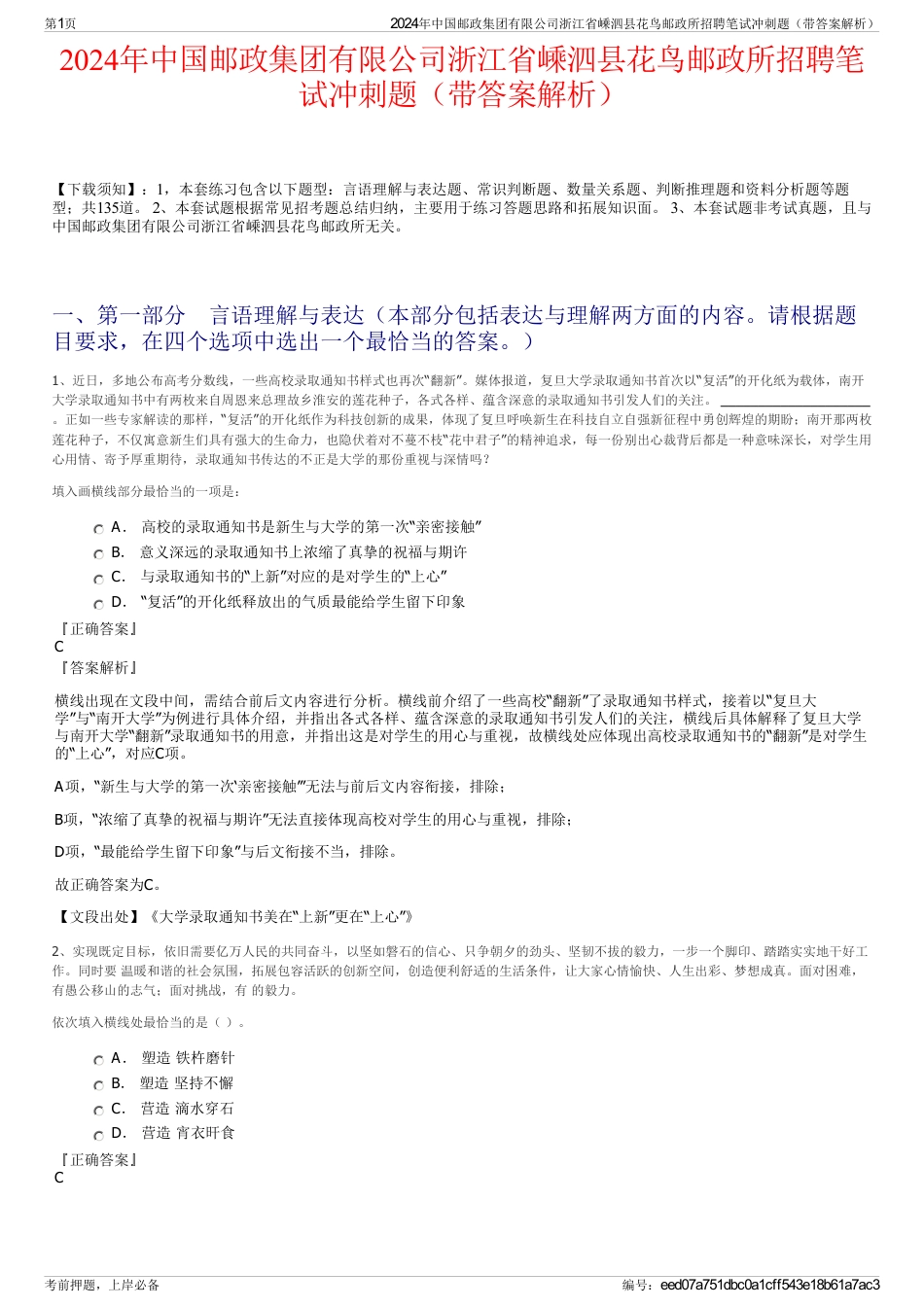 2024年中国邮政集团有限公司浙江省嵊泗县花鸟邮政所招聘笔试冲刺题（带答案解析）_第1页