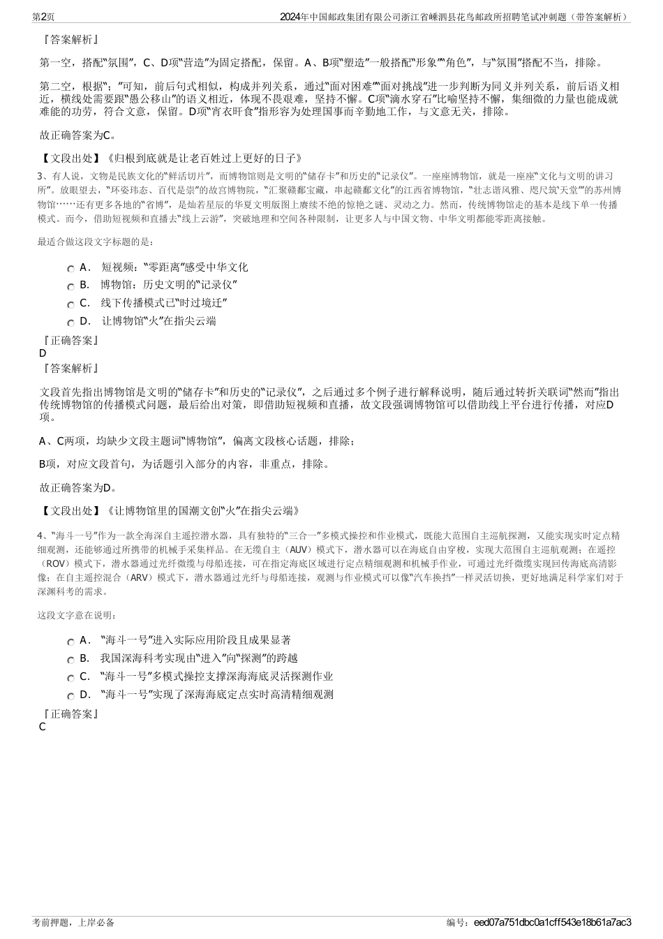 2024年中国邮政集团有限公司浙江省嵊泗县花鸟邮政所招聘笔试冲刺题（带答案解析）_第2页