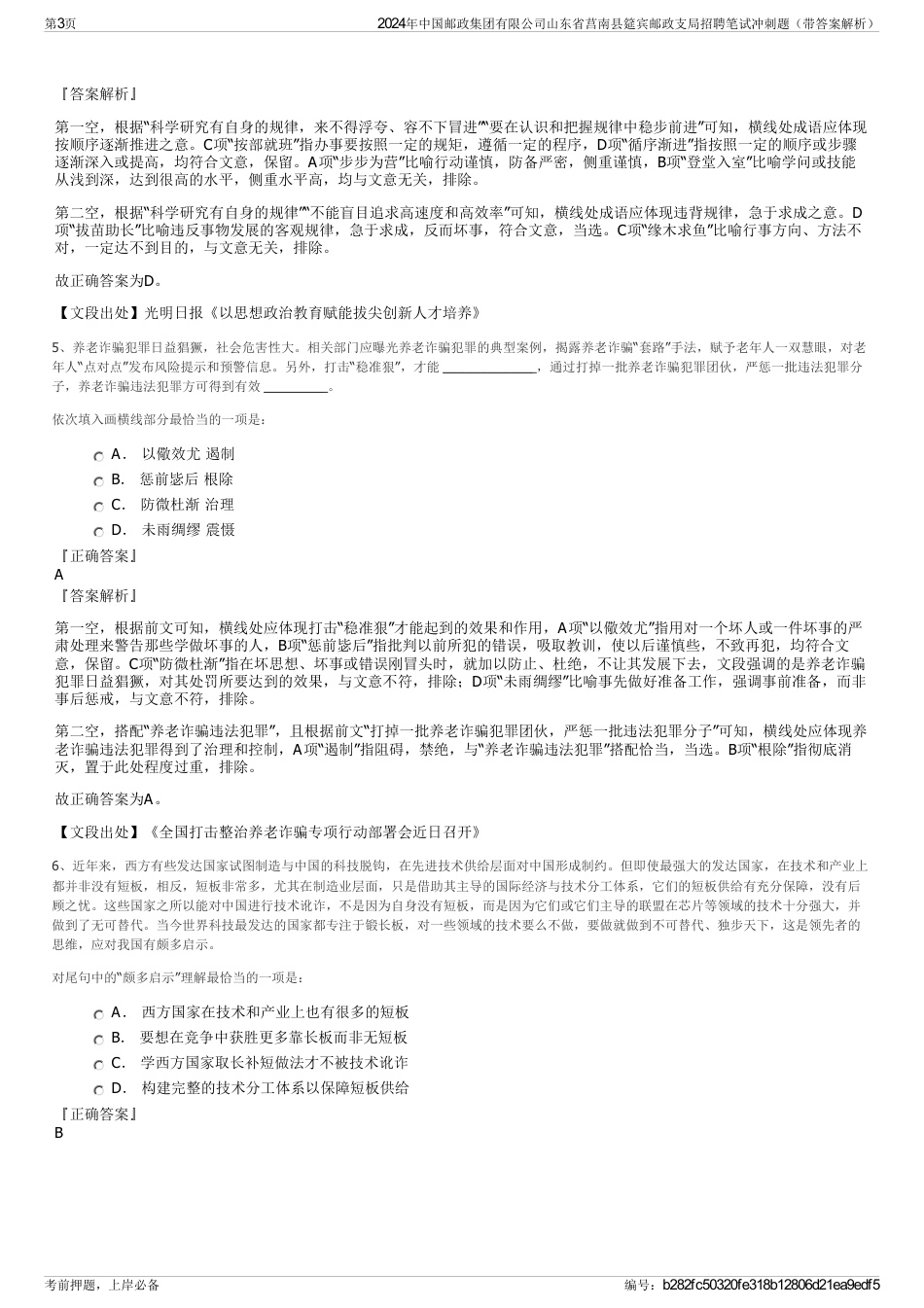 2024年中国邮政集团有限公司山东省莒南县筵宾邮政支局招聘笔试冲刺题（带答案解析）_第3页