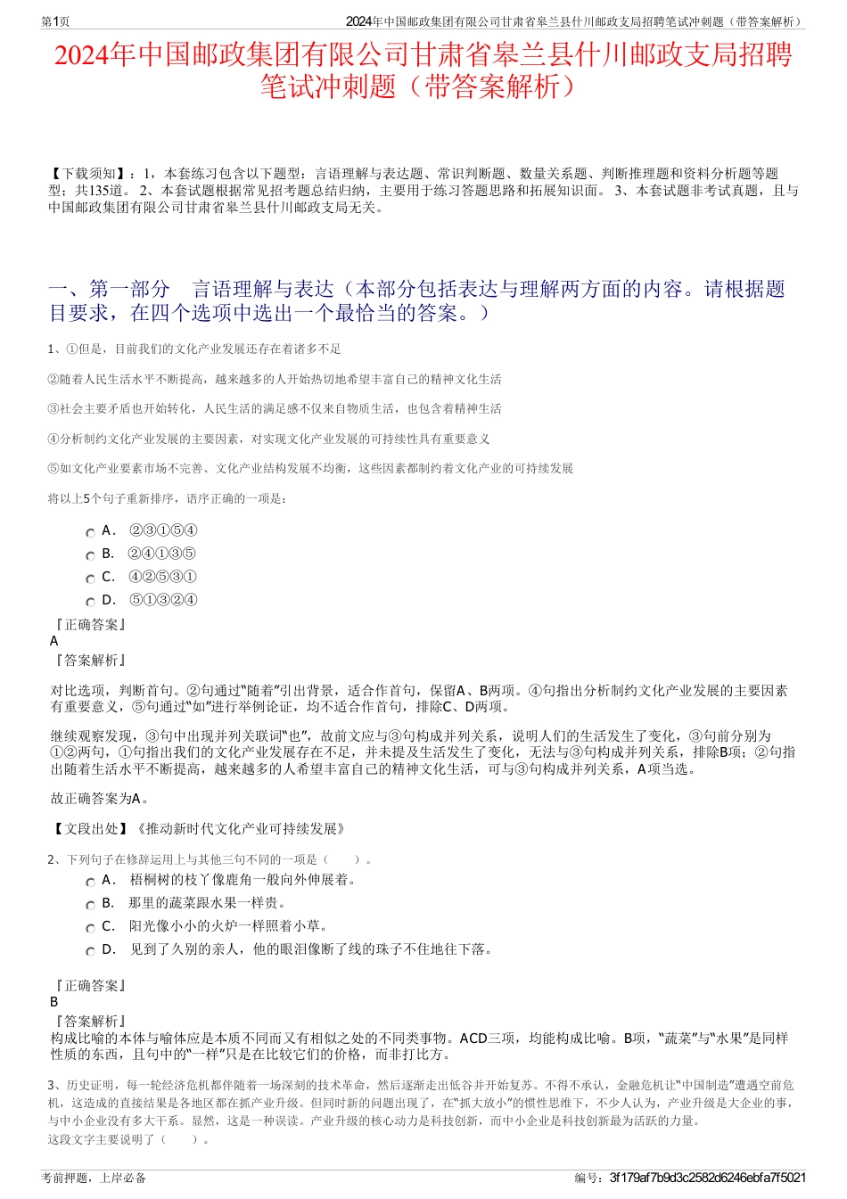 2024年中国邮政集团有限公司甘肃省皋兰县什川邮政支局招聘笔试冲刺题（带答案解析）_第1页