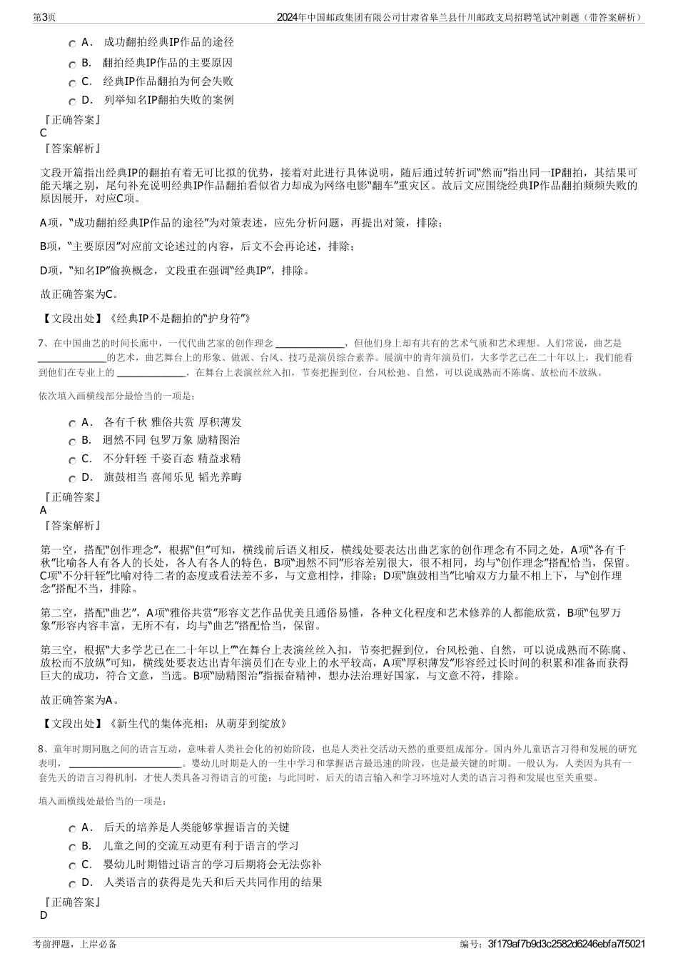 2024年中国邮政集团有限公司甘肃省皋兰县什川邮政支局招聘笔试冲刺题（带答案解析）_第3页