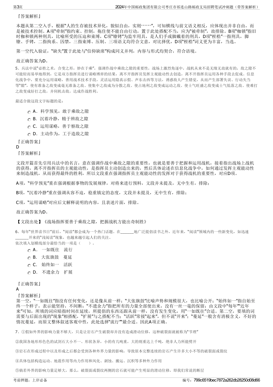 2024年中国邮政集团有限公司枣庄市祁连山路邮政支局招聘笔试冲刺题（带答案解析）_第3页