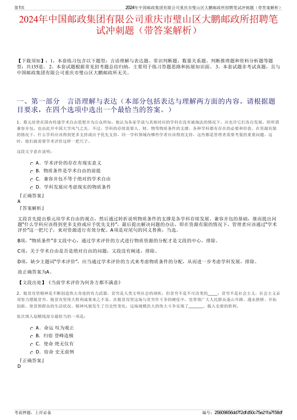 2024年中国邮政集团有限公司重庆市璧山区大鹏邮政所招聘笔试冲刺题（带答案解析）_第1页