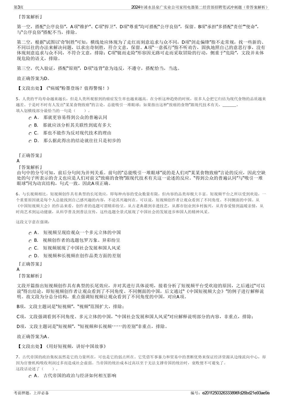 2024年浠水县泉广实业公司家用电器第二经营部招聘笔试冲刺题（带答案解析）_第3页