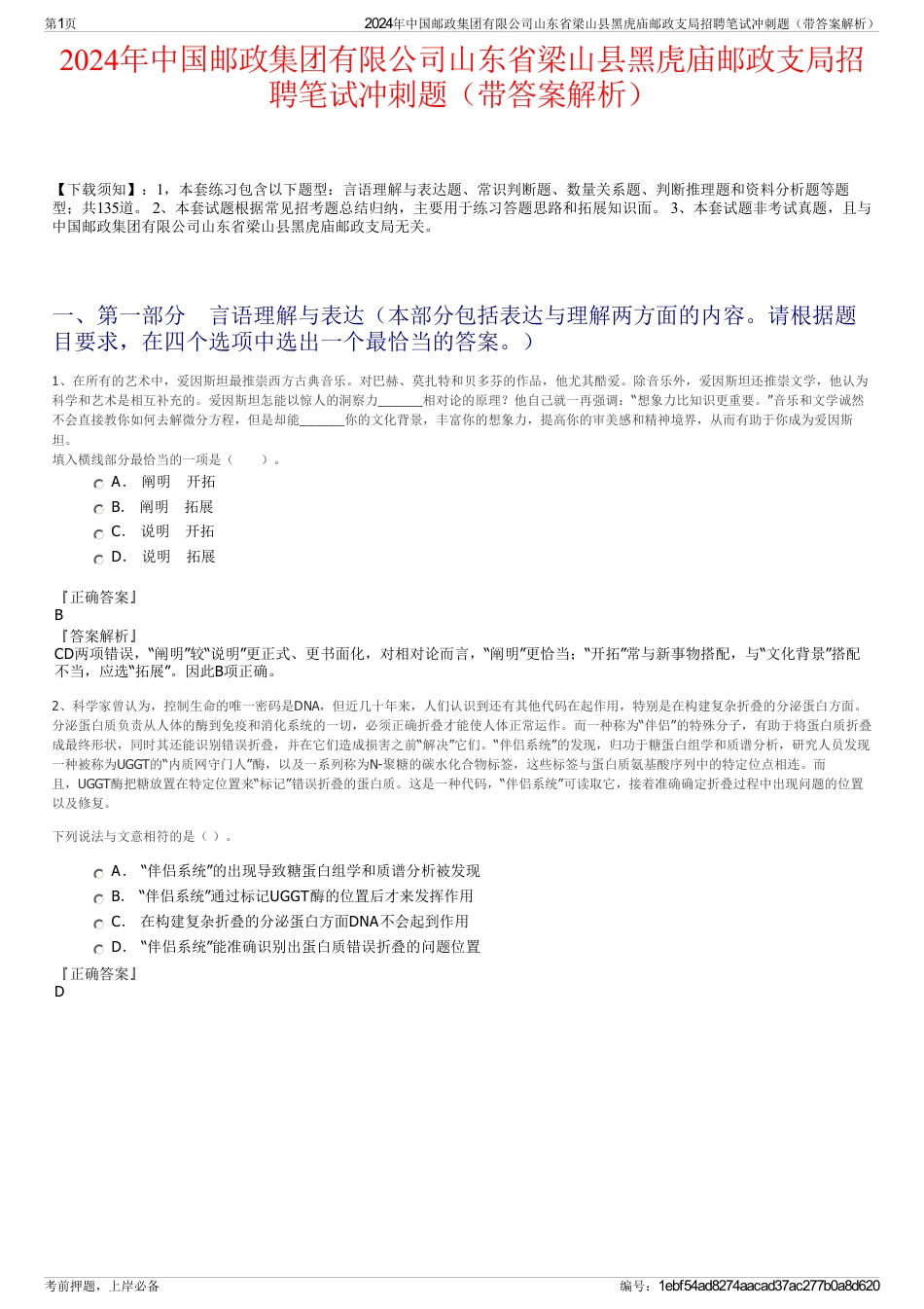 2024年中国邮政集团有限公司山东省梁山县黑虎庙邮政支局招聘笔试冲刺题（带答案解析）_第1页