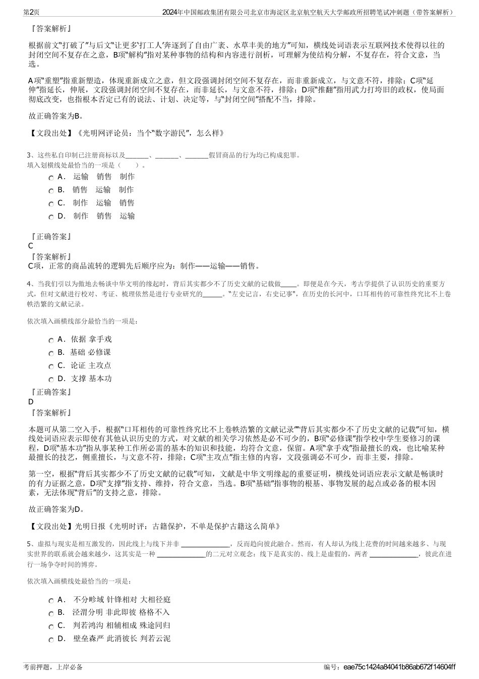 2024年中国邮政集团有限公司北京市海淀区北京航空航天大学邮政所招聘笔试冲刺题（带答案解析）_第2页