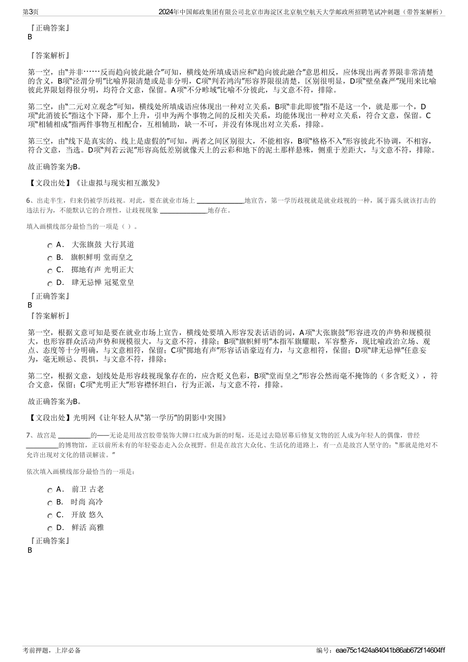 2024年中国邮政集团有限公司北京市海淀区北京航空航天大学邮政所招聘笔试冲刺题（带答案解析）_第3页