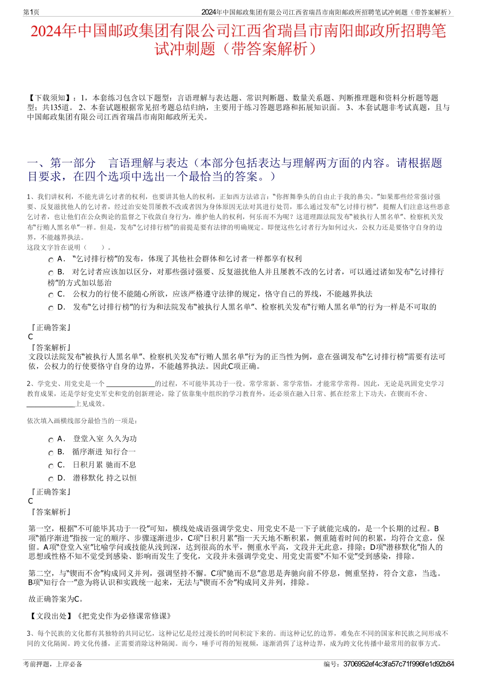 2024年中国邮政集团有限公司江西省瑞昌市南阳邮政所招聘笔试冲刺题（带答案解析）_第1页