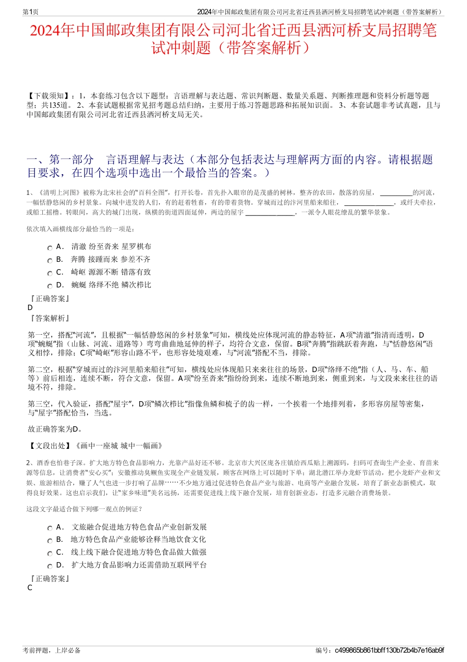 2024年中国邮政集团有限公司河北省迁西县洒河桥支局招聘笔试冲刺题（带答案解析）_第1页